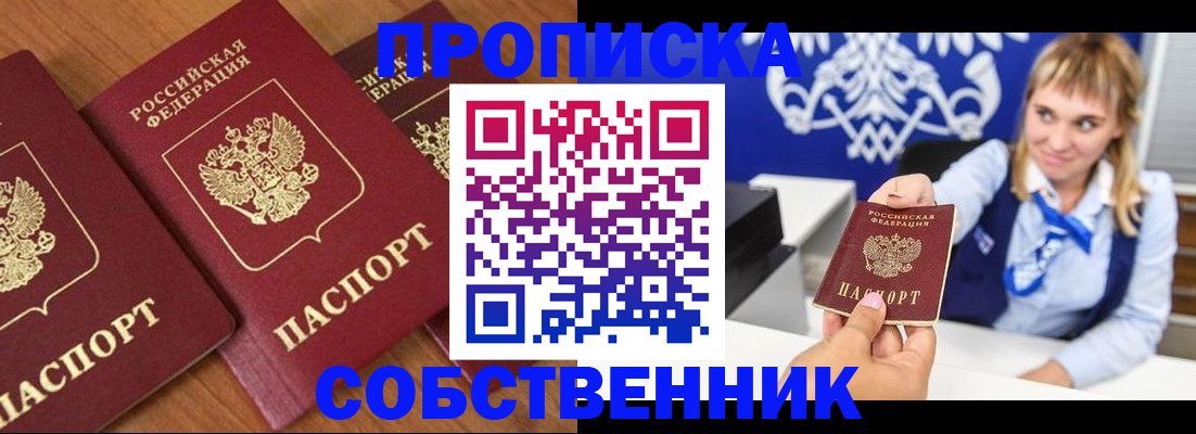 прописка 2025 в Новокузнецке