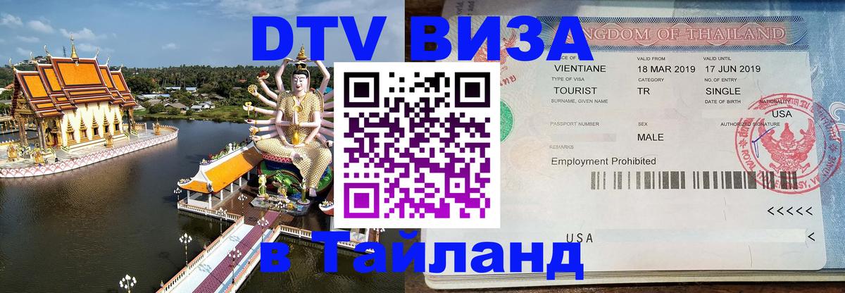 ДТВ VISA Тайланд для фрилансеров Новокузнецк 
