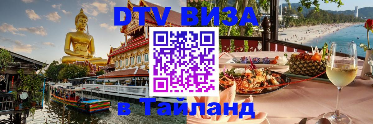 DTV (ДТВ) visa Таиланд 